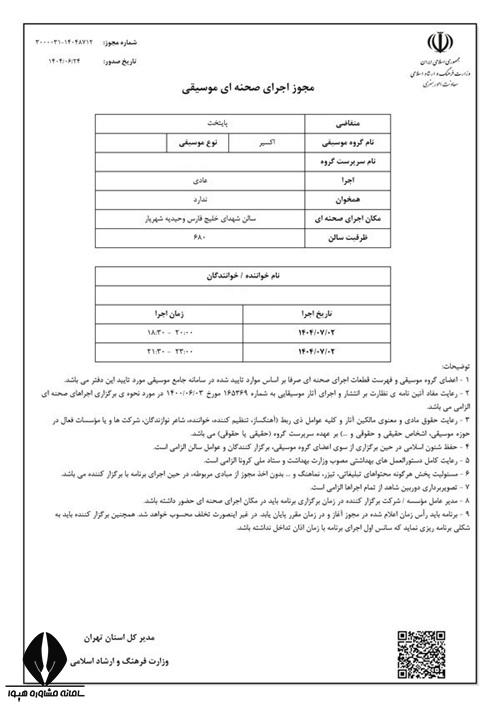 فرم درخواست مجوز اجرای موسیقی صحنه ای